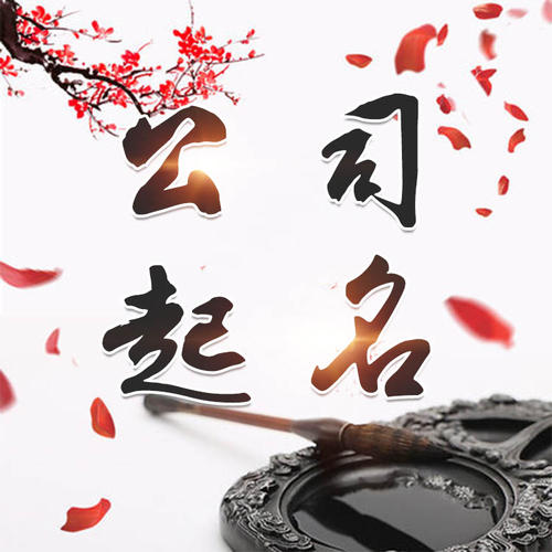 耒阳公司起名_找田馥连起名