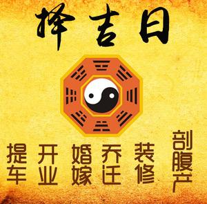 耒阳择吉日