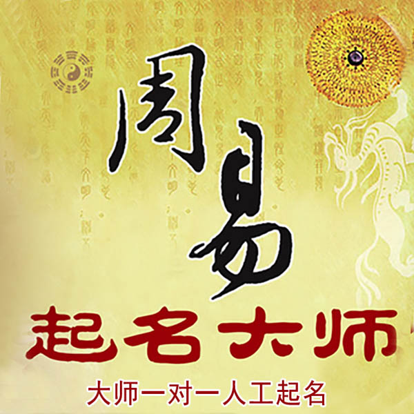 耒阳起名大师 耒阳大师起名 找田大师 41年起名经验